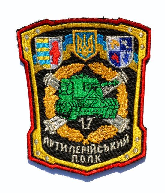 Ukrán csapatkarjelvények - 17. tüzérezred